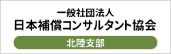 JCCA補償コン協会北陸支部